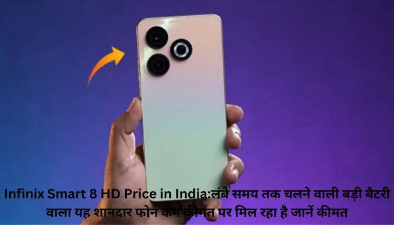 Infinix Smart 8 HD Price in India:लंबे समय तक चलने वाली बड़ी बैटरी वाला यह शानदार फोन कम कीमत पर मिल रहा है जानें कीमत