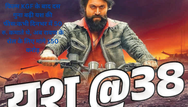 KGF के बाद दस गुना बढ़ी यश की फीस:कभी दिनभर में 50 रु. कमाते थे, अब रावण के रोल के लिए मांगे 150 करोड़