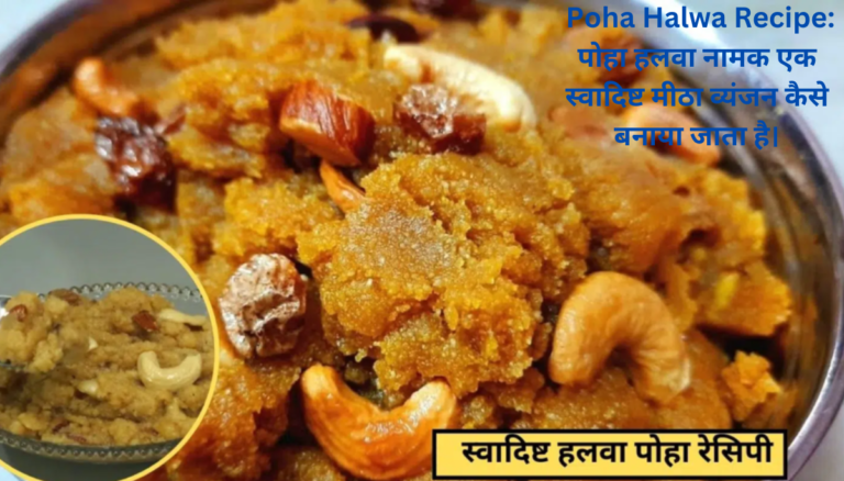 Poha Halwa Recipe: पोहा हलवा नामक एक स्वादिष्ट मीठा व्यंजन कैसे बनाया जाता है।