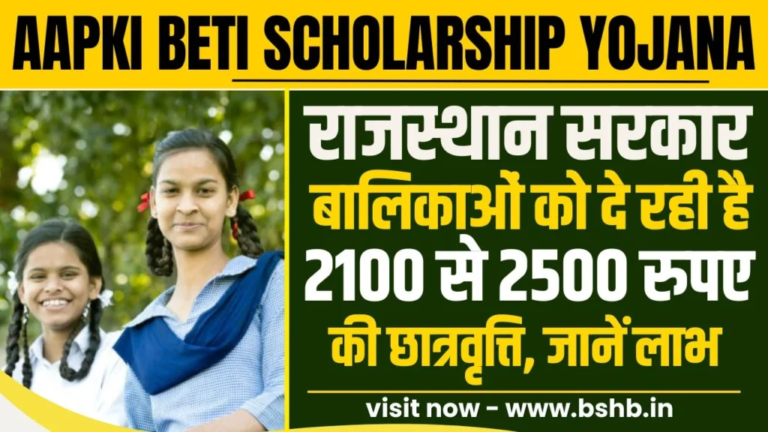 Aapki Beti Scholarship Yojana 2024 :राजस्थान सरकार दे रही बालिकाओं को ₹2100 से ₹2500 तक की छात्रवृत्ति, जानिए आवेदन प्रक्रिया