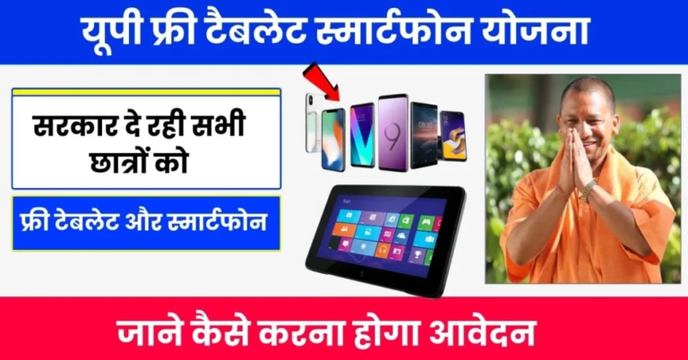 टेबलेट कितने परसेंट वालो को मिलेगा:UP Free Tablet Smartphone Yojana 2024