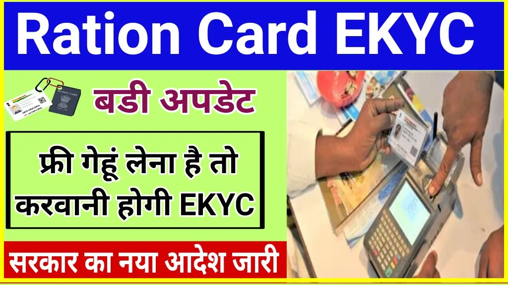 Ration Card E KYC :जल्द करवाएं, नहीं तो मिलेगा झटका!