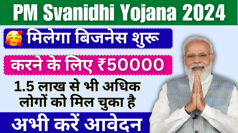 प्रधानमंत्री स्वनिधि योजना 2024: 50,000 रुपये तक का ऋण प्राप्त करें और अपना व्यवसाय शुरू करें!