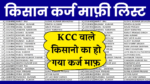 KCC कर्ज माफी योजना: 2024 में किसानों के लिए जानकारी